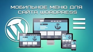 Мобильное меню на сайте WordPress