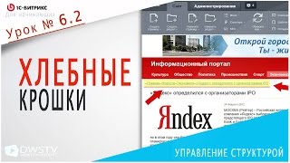 Навигационная ЦЕПОЧКА в 1С Битрикс. Урок 6.2 - Управление структурой