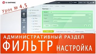 Как настроить ФИЛЬТР (1С-БИТРИКС). Урок 4.5 - обучение по управлению сайтом