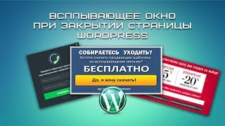 Всплывающее окно при закрытии страницы WordPress