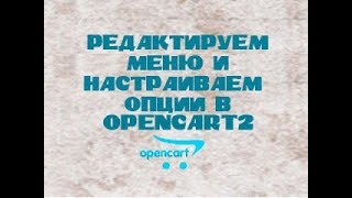 Редактирование меню Opencart 2.3 и работа с опциями