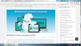 Добавление страниц и разделов в MODX