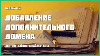 Добавление дополнительного домена на хостинге cPanel