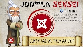 5.Изучаем редактор | Joomla Sensei