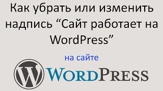 Как удалить или изменить надпись САЙТ РАБОТАЕТ НА WORDPRESS. Уроки Wordpress