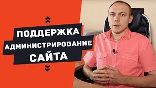 Администрирование сайтов и тех поддержка: услуга администратора сайта