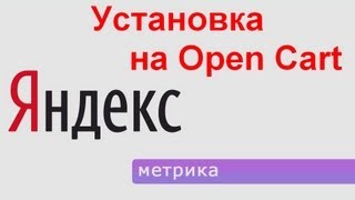Установка Яндекс Метрики в интернет магазин на Open Cart