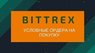 Bittrex | Условные ордера на покупку