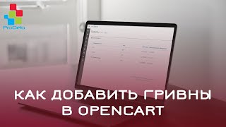 Как добавить в opencart валюту в