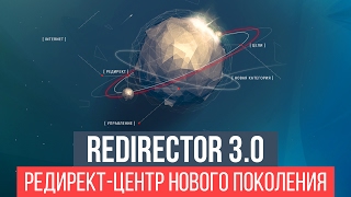 ReDirector 3.0. Редирект-центр нового поколения