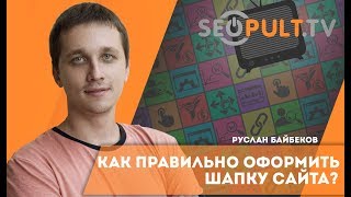 Как правильно оформить шапку сайта? Оформление шапки сайта пошаговая инструкция. Header сайта