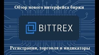 Bittrex.com - обзор обновлённого интерфейса биржи + регистрация