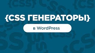 CSS генераторы. Что это и как их использовать в WordPress