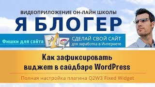 Как зафиксировать виджет в сайдбаре WordPress. Плагин Q2W3 Fixed Widget