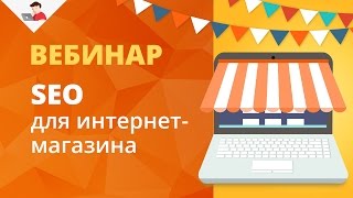 SEO для интернет-магазина