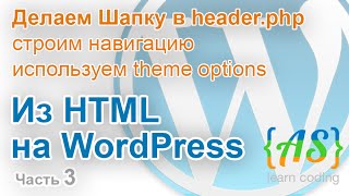 Из HTML на WordPress для новичков (Урок 3). Делаем Шапку в header.php / HTML to WordPress (Part 3)