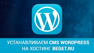 УСТАНАВЛИВАЕМ CMS WORDPRESS НА ХОСТИНГ BEGET.RU