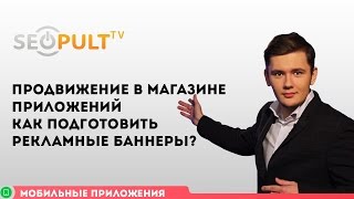 Продвижение в магазине приложений / Как подготовить рекламные баннеры?