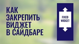 Как зафиксировать блок в боковой колонке (виджет в сайдбаре)