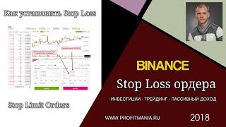 Как установить стоп лосс на Binance (stop-loss for BINANCE)