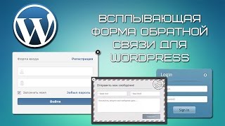 Всплывающая форма обратной связи для сайта WordPress