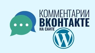 Добавляем комментарии Вконтакте на сайт WordPress без плагинов