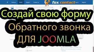 Форма обратной связи Fox Contact для Joomla, Создаю форму обратного звонка