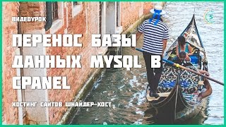 Перенос базы данных MySQL в cPanel