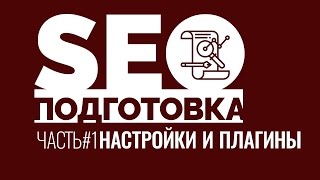 SEOподготовка. Часть 1. Настройки и плагины