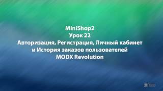 MODX Revolution урок 22 Авторизаци, Регистрация, Личный кабинет и История заказов MODX Revolution