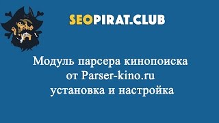 Модуль парсера кинопоиска от Parser-kino.ru установка и настройка