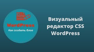 Визуальный редактор CSS WordPress