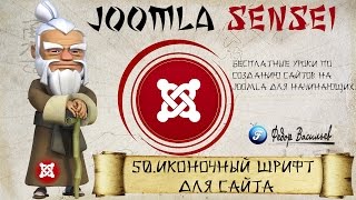 50.Иконочный шрифт для сайта | Joomla Sensei