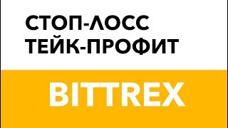 Стоп-лосс и тейк-профит на платформе BITTREX (трейдинг криптовалютой)