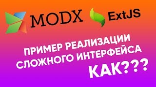 Пример сложного интерфейса на ExtJS в MODx Revolution