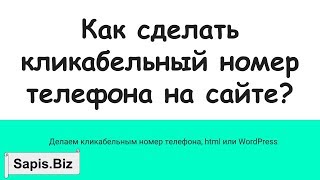 Как сделать кликабельный 📞 номер телефона на сайте?