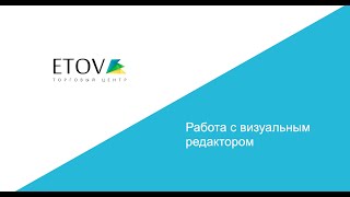 Работа с визуальным редактором - ETOV