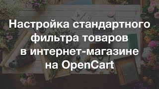 Настройка стандартного фильтра товаров в интернет магазине на Opencart 2 x