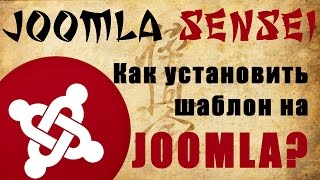 97.Как установить шаблон на Joomla ? [ДЛЯ ЧАЙНИКОВ!]