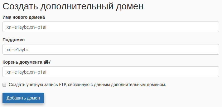 добавить домен cpanel шаг 3