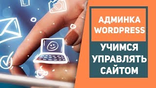 Видеоурок "Админка Wordpress. Учимся управлять сайтом"