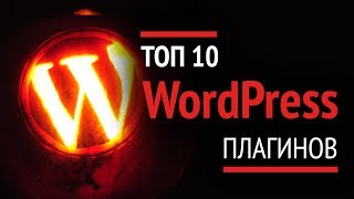 ТОП 10 WordPress плагинов