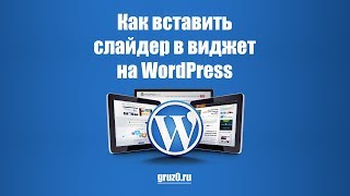 Как вставить слайдер в виджет на WordPress