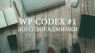 Как изменить логотип на экране авторизации WordPress. Уроки по WordPress Codex #1