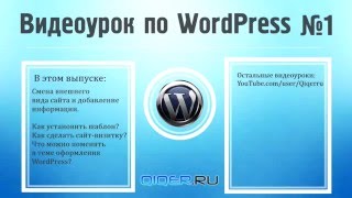 Как работать с WordPress Видеоурок по WordPress