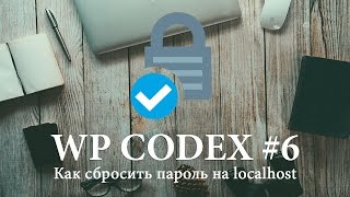 Как сбросить пароль администратора в WordPress на localhost? Уроки по WordPress Codex