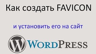 Как СОЗДАТЬ FAVICON и установить его на сайт WORDPRESS. Уроки по Wordpress