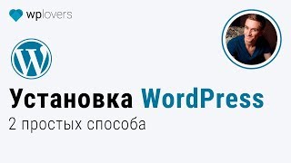 Как установить WordPress. 2 способа на примере хостинга Beget.