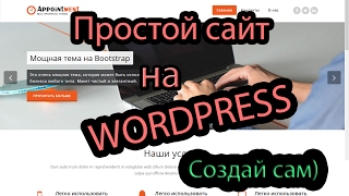 Простой сайт на движке WordPress. Создай сам) Урок по созданию сайта