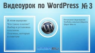 Лучшие плагины для WordPress и как их установить? Видеоурок по WordPress №3